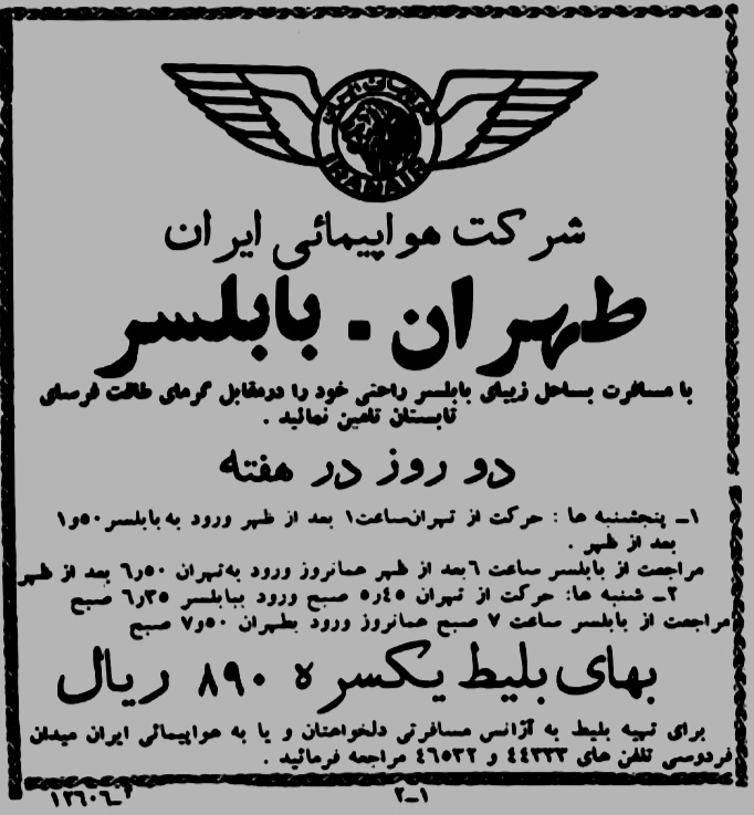 بلیت قدیمی فرودگاه بابلسر